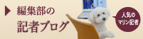 編集部の記者ブログ
