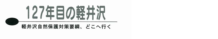 127年目の軽井沢