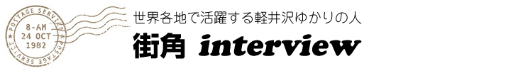 街角interview