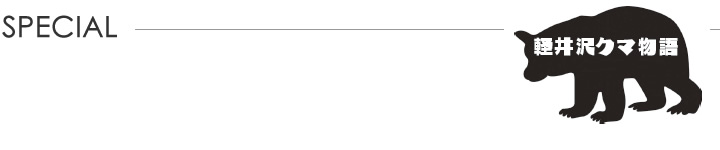軽井沢新聞　スペシャル 軽井沢クマ物語