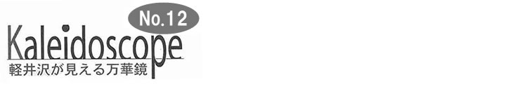 軽井沢が見える万華鏡