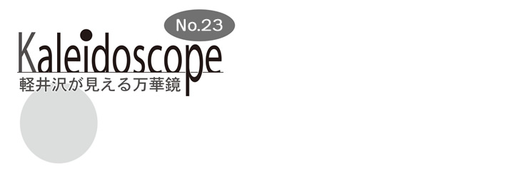 軽井沢が見える万華鏡