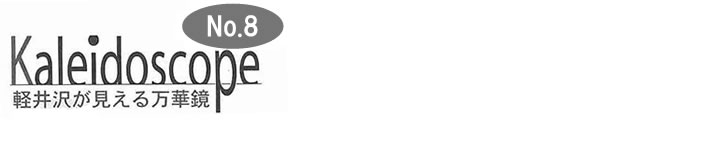 軽井沢が見える万華鏡