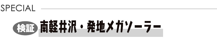 軽井沢新聞 スペシャル