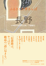 ふるさと文学さんぽ　長野