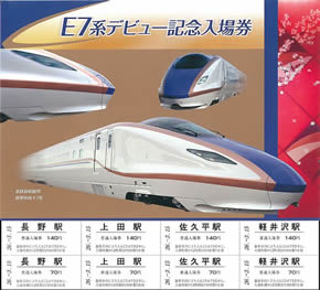 E7系デビュー記念の入場券を長野エリア各駅で販売