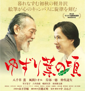 軽井沢舞台の映画『ゆずり葉の頃』