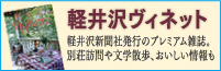 軽井沢ヴィネット