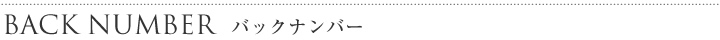 バックナンバー