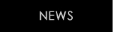 ニュース