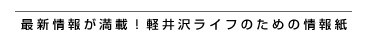 最新情報が満載！軽井沢ライフのための情報紙