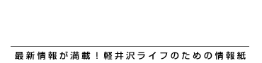 最新情報が満載！軽井沢ライフのための情報紙