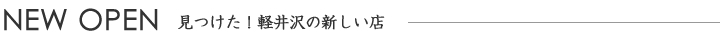軽井沢新聞　NEWオープン