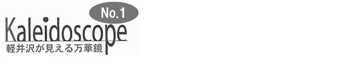 軽井沢が見える万華鏡