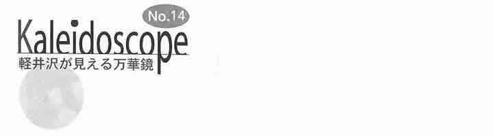 軽井沢が見える万華鏡