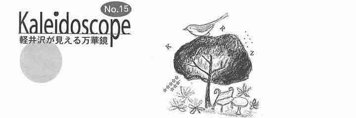 軽井沢が見える万華鏡
