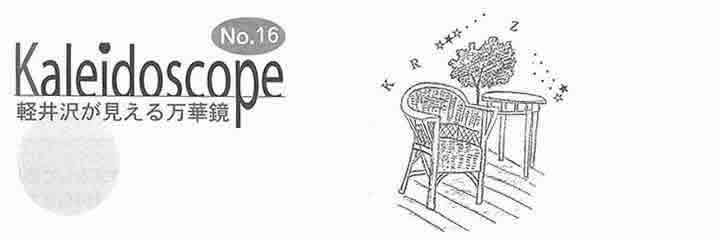 軽井沢が見える万華鏡