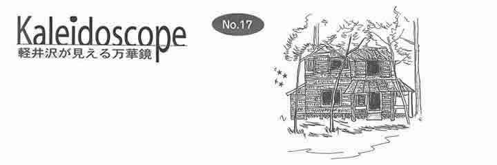 軽井沢が見える万華鏡