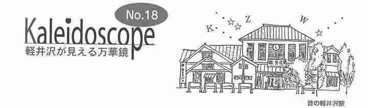 軽井沢が見える万華鏡