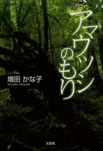 アマウツシのもり