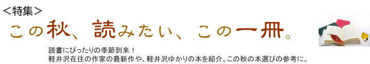 この秋、読みたい、この一冊