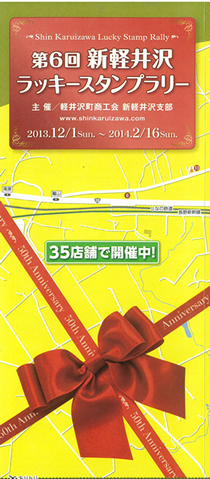 新軽井沢ラッキースタンプラリー