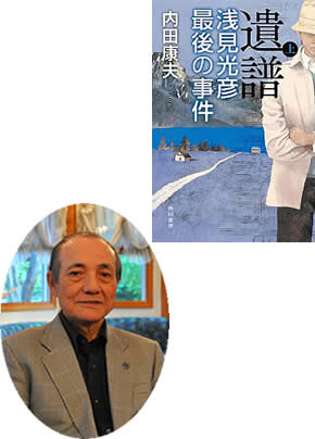 『遺譜　浅見光彦最後の事件　上・下』