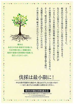 軽井沢別荘団体連合会が作成したチラシ土砂災害警戒区域