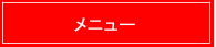 プリモのメニューはこちら