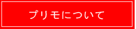 プリモについてご紹介