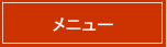 プリモのメニューはこちら