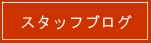 スタッフブログ