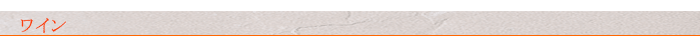 ワイン