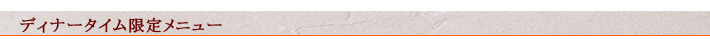 ディナータイム限定メニュー