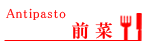 前菜