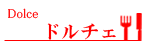 ドルチェ