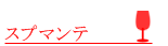 スプマンテ