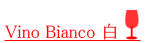 Vinobianco白