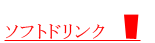 ソフトドリンク