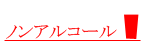 ノンアルコール