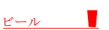ビール