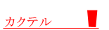 カクテル