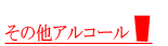 その他アルコール