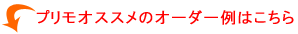 プリモオススメのオーダー例はこちら