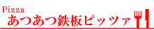 あつあつ鉄板ピッツァ