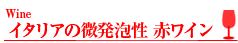 イタリアの微発泡酒 赤ワイン
