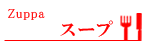 スープ