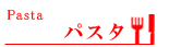 パスタ