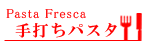 手打ちパスタ