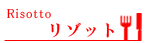リゾット